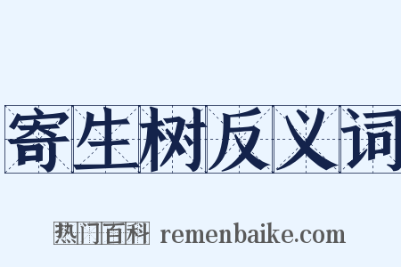 寄生树反义词是什么意思的图片